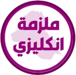 Logo of ملزمة انكليزي الرابع ابتدائي android Application 