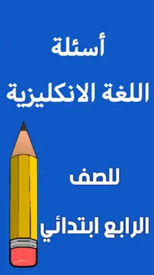 ملزمة انكليزي الرابع ابتدائي android App screenshot 6