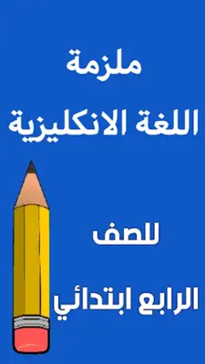 ملزمة انكليزي الرابع ابتدائي android App screenshot 7